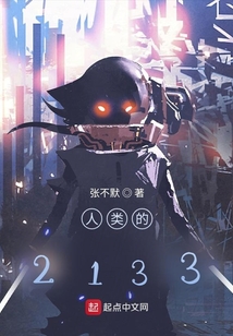 人類的2133