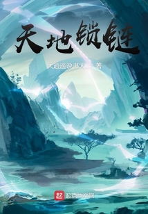 天地鎖鏈