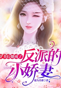 穿書后她成了反派的小嬌妻
