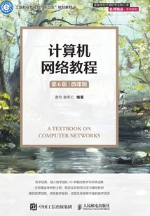 计算机网络教程(微课版)