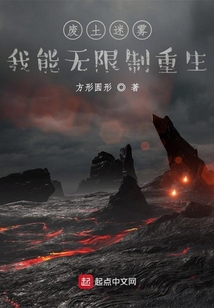 廢土迷霧：我能無限制重生