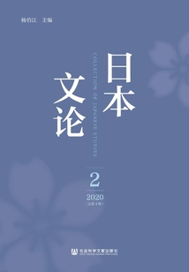 日本文論（2020年第2輯·總第4輯）