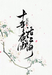 十年夜雨話江湖