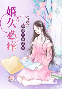婚久必癢