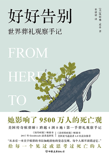 好好告別：世界葬禮觀察手記