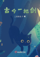 古今一把劍在線閱讀