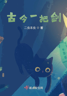 古今一把劍