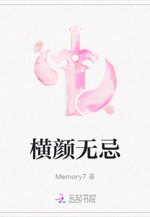 横颜无忌