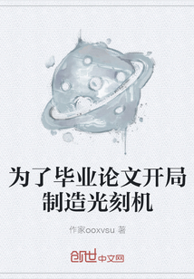 為了畢業論文開局制造光刻機