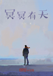 冥冥有天