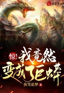驚！我竟然變成了巨蟒