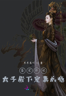 盛寵狂妃：太子殿下寵妻成癮