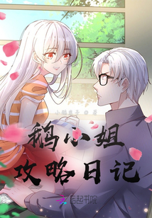 鵝小姐攻略日記