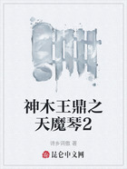 神木王鼎之天魔琴2在线阅读