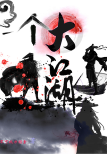 一個大江湖