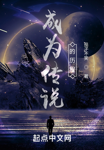 成为传说的历程