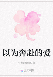 以为奔赴的爱