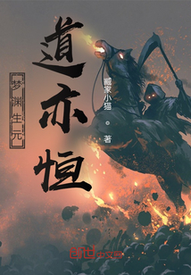 夢(mèng)淵生元道亦恒