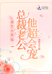 重生小哭包，總裁老公他超會寵