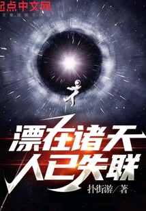 漂在諸天，人已失聯