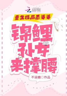 重生極品惡婆婆，錦鯉孫女來撐腰