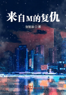來自M的復仇