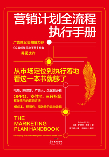 營銷計劃全流程執行手冊
