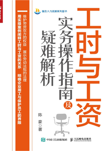 工時與工資實務操作指南及疑難解析