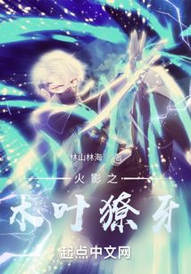 火影之木葉獠牙