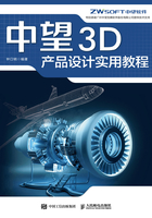 中望3D产品设计实用教程在线阅读