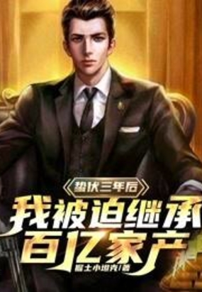 蛰伏三年后,我被迫接管百亿家产!在线阅读
