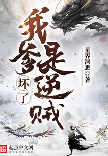 壞了，我爹是逆賊