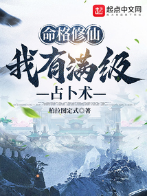命格修仙:我有滿級占卜術