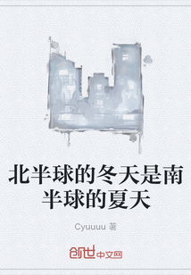 北半球的冬天是南半球的夏天