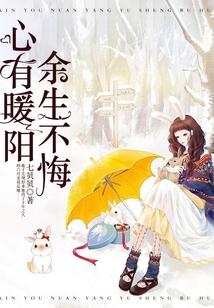 心有暖阳,余生不悔