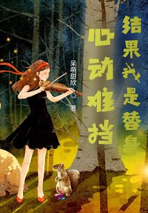 心動難擋，結(jié)果我是替身