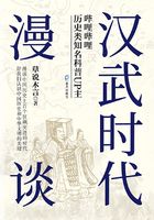 汉武时代漫谈