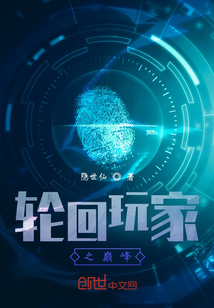 輪回玩家之巔峰