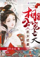 農(nóng)女逆襲，糙漢相公寵上天在線閱讀