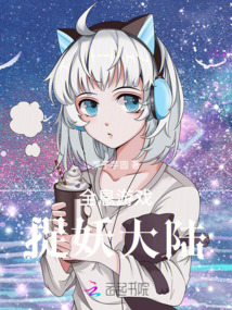 全息游戲：捉妖大陸
