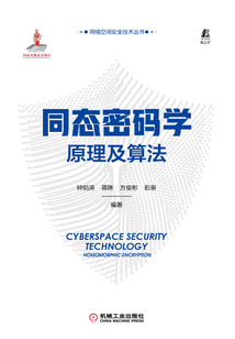 同態密碼學原理及算法
