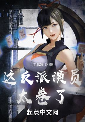 这反派演员太卷了在线阅读