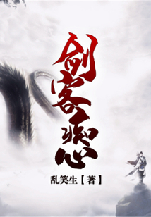 劍客癡心