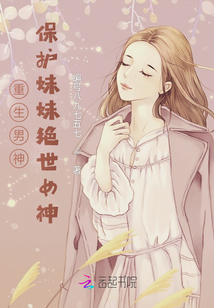 重生男神，保護妹妹絕世女神