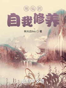 地仙的自我修養(yǎng)