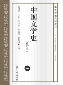 中國文學(xué)史1(修訂本)