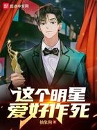 這個明星愛好作死在線閱讀
