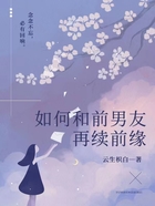 如何和前男友再續(xù)前緣在線閱讀