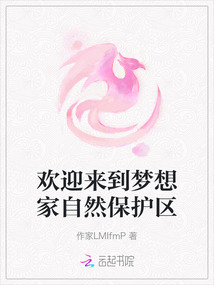 歡迎來到夢想家自然保護區