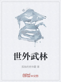 世外武林